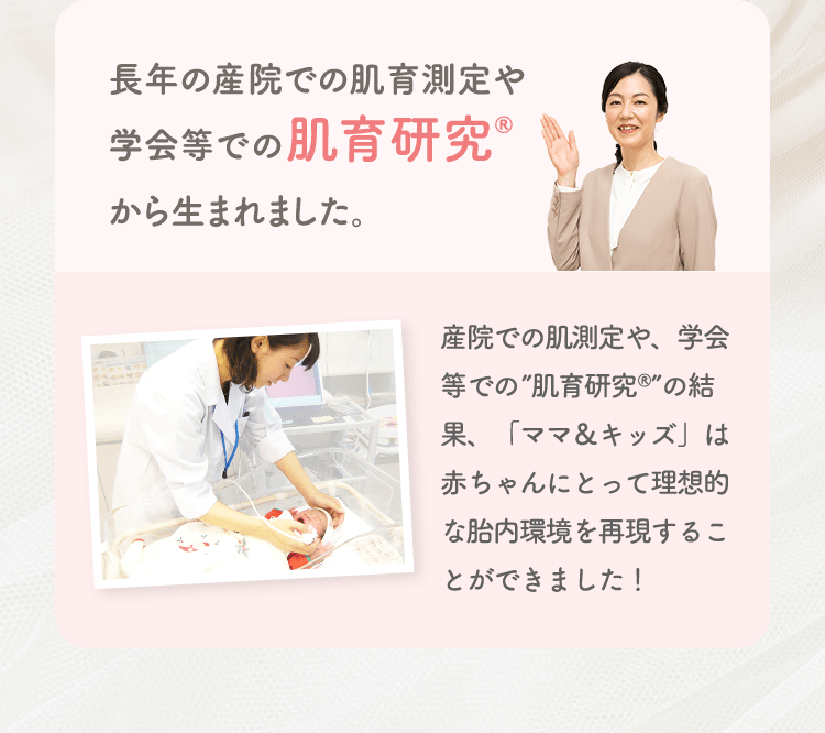 長年の産院での肌育測定や学会等での肌育研究®︎から生まれました。