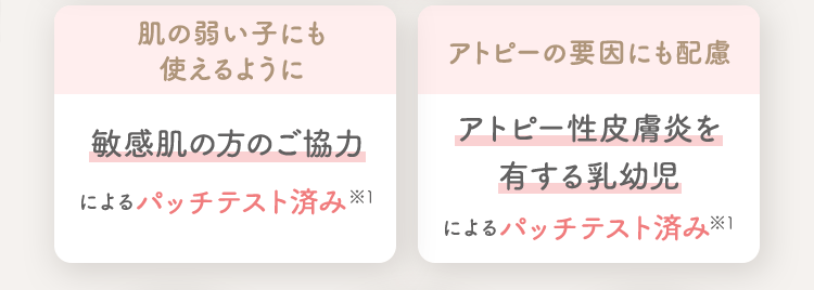 肌の弱い子にも使えるように アトピーの要因にも配慮