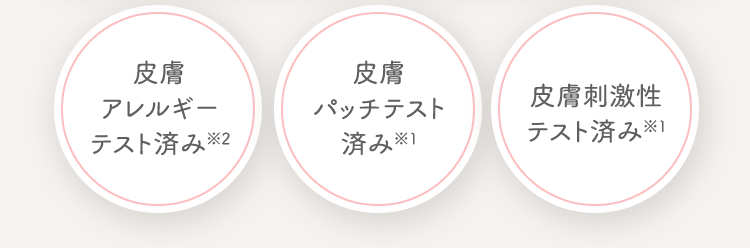 皮膚アレルギーテスト済み※2 皮膚パッチテスト済み※1 皮膚刺激性テスト済み※1