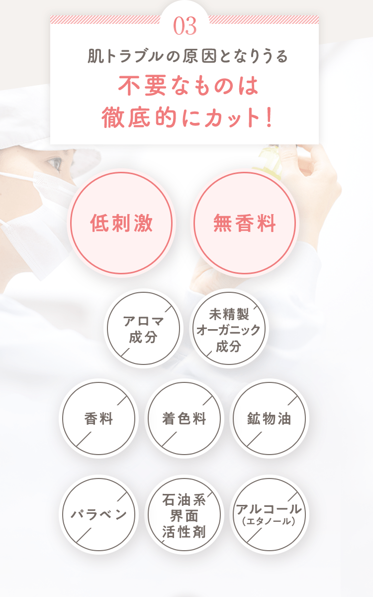 肌トラブルの原因となりうる不要なものは徹底的にカット！