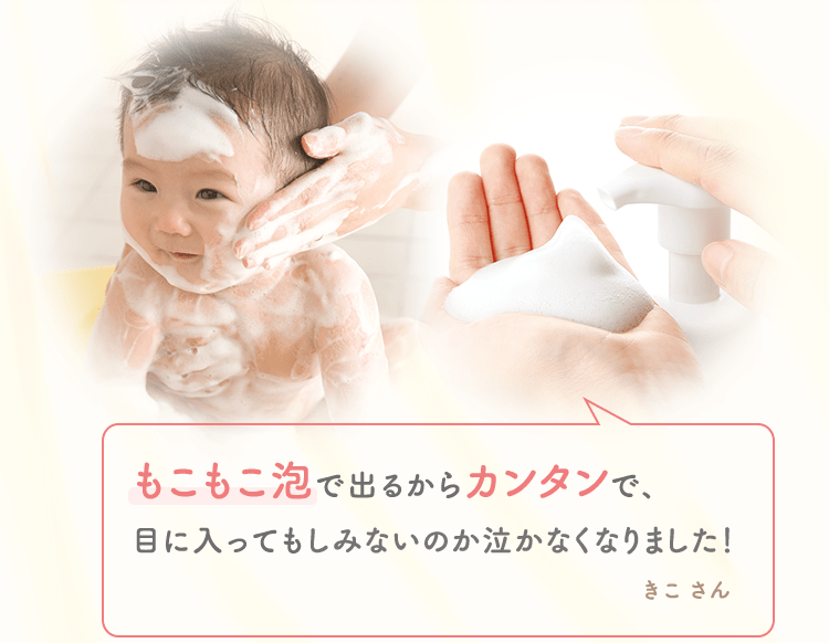 もこもこ泡で出るからカンタンで、目に入ってもしみないのか泣かなくなりました！
