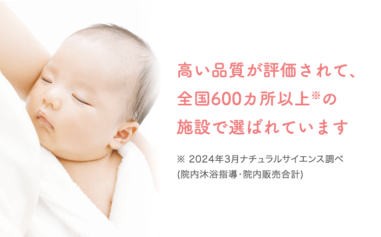 高い品質が評価されて、全国600カ所以上※の施設で選ばれています