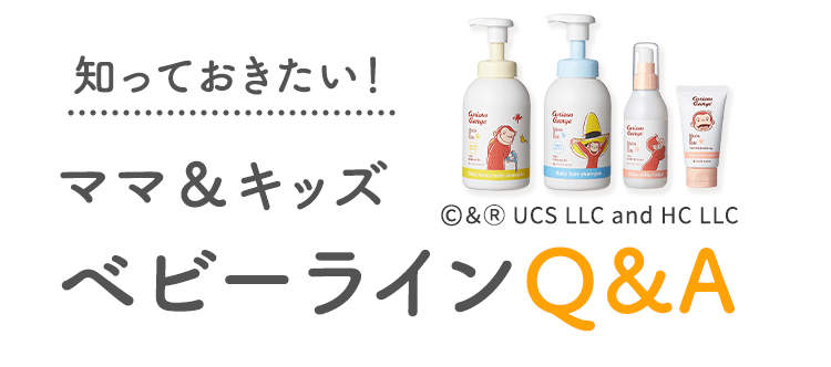 知っておきたい！ ママ＆キッズ ベビーラインQ&A