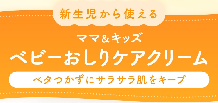 新生児から使える ママ＆キッズベビーおしりケアクリーム ベタつかずにサラサラ肌をキープ