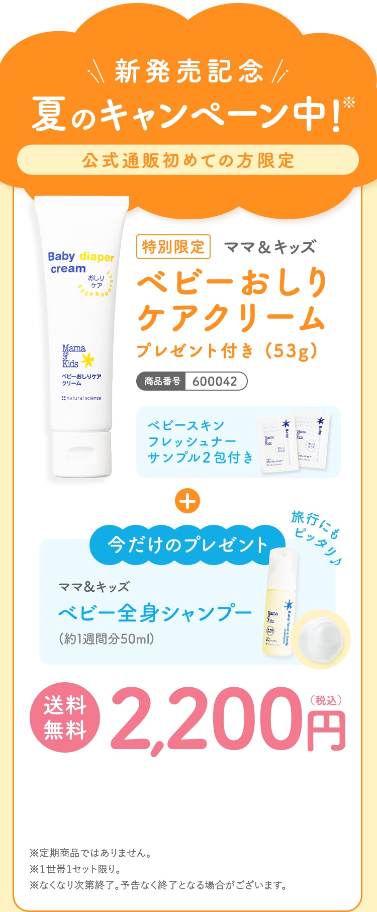 新発売記念 夏のキャンペーン中! 公式通販初めての方限定 特別限定 ママ＆キッズ ベビーおしりケアクリーム(53g) さらに！今だけのプレゼント ママ＆キッズ ベビー全身シャンプー(約1週間分50ml)