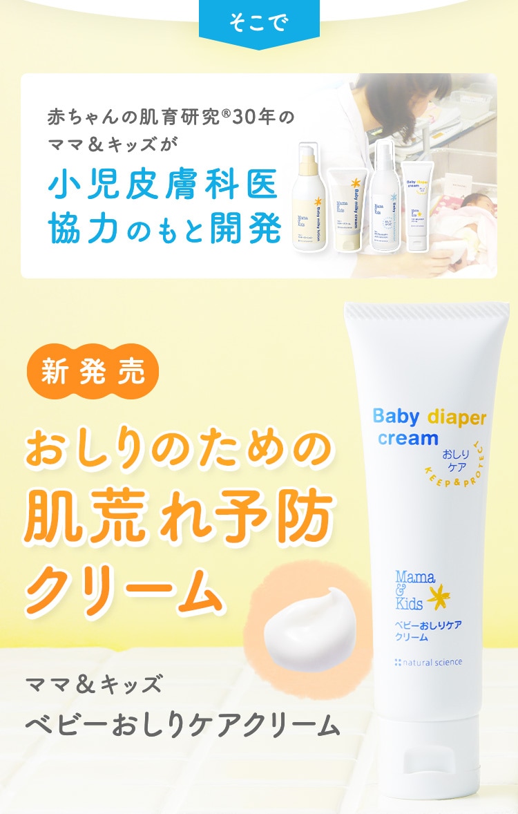 そこで赤ちゃんの肌育研究®30年のママ＆キッズが小児皮膚科医協力のもと開発 新発売 おしりのための肌荒れ予防クリーム ママ＆キッズ ベビーおしりケアクリーム