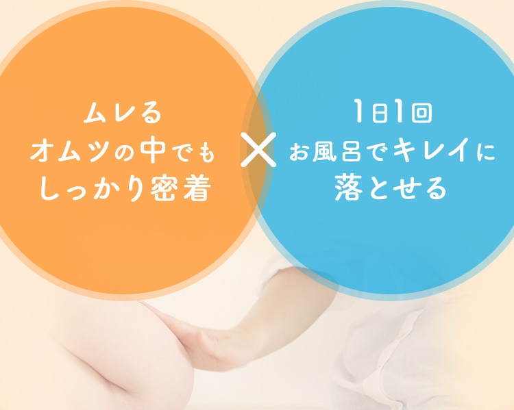だから ムレるオムツの中でもしっかり密着 1日1回お風呂でキレイに落とせる