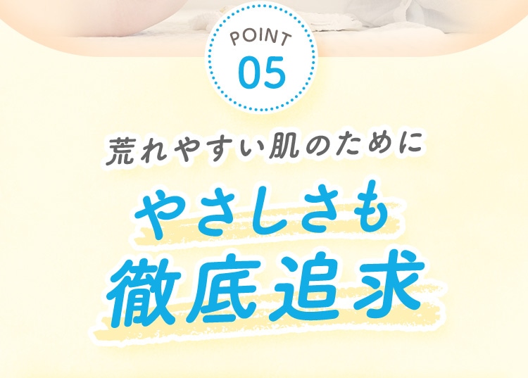 POINT05 荒れやすい肌のためにやさしさも徹底追求
