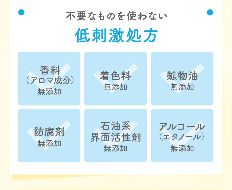 不要なものを使わない低刺激処方