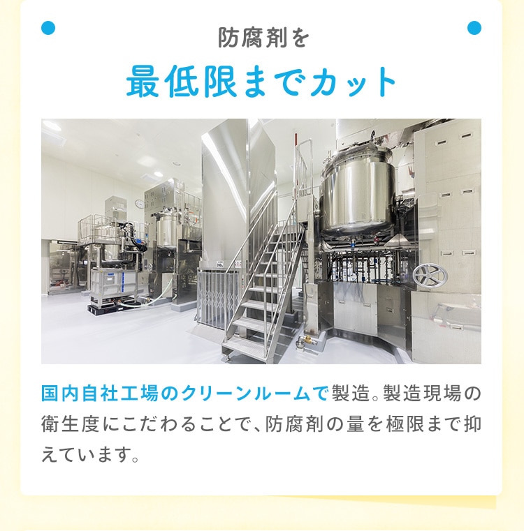 防腐剤を最低限までカット
