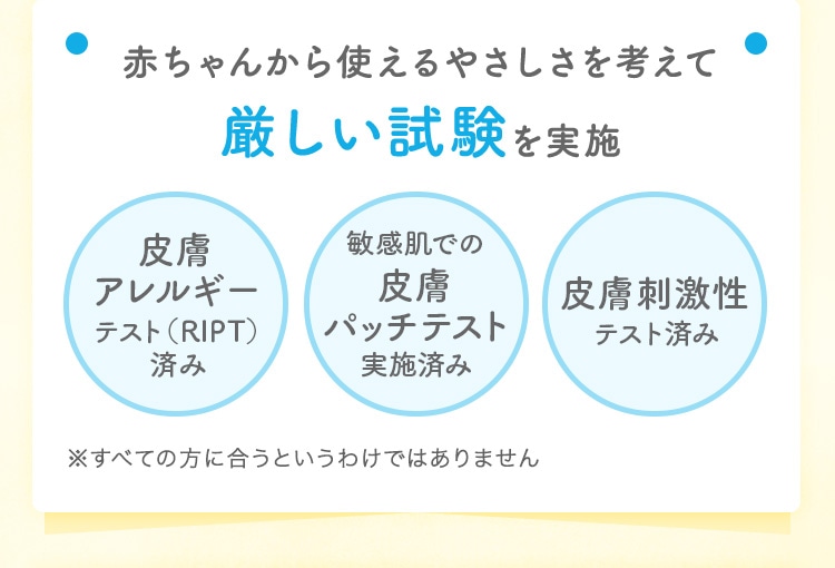 赤ちゃんから使えるやさしさを考えて厳しい試験を実施
