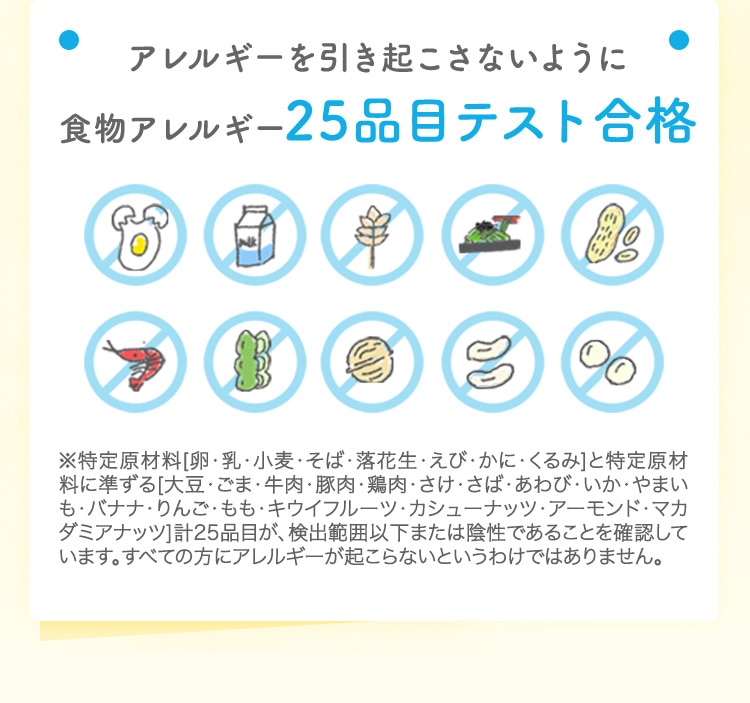 アレルギーを引き起こさないように食物アレルギー25品目テスト合格