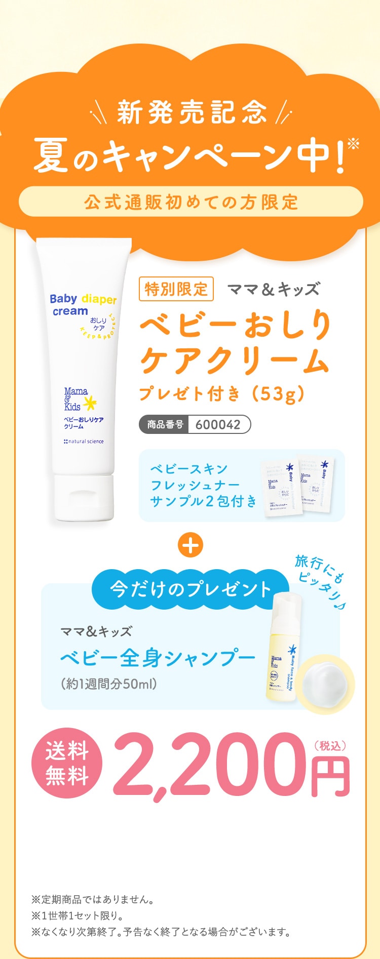 新発売記念 夏のキャンペーン中! 公式通販初めての方限定 特別限定 ママ＆キッズ ベビーおしりケアクリーム(53g) さらに！今だけのプレゼント ママ＆キッズ ベビー全身シャンプー(約1週間分50ml)
