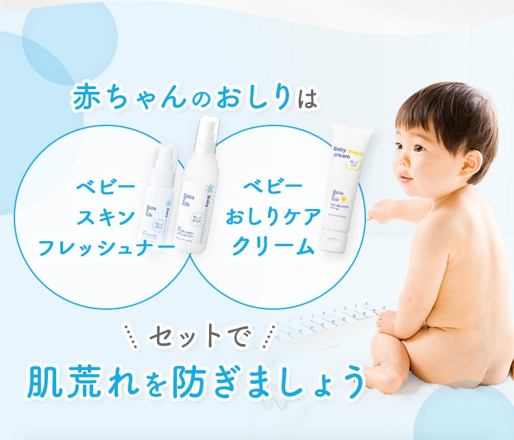 赤ちゃんのおしりはベビースキンフレッシュナー ベビーおしりケアクリーム セットで肌荒れを防ぎましょう