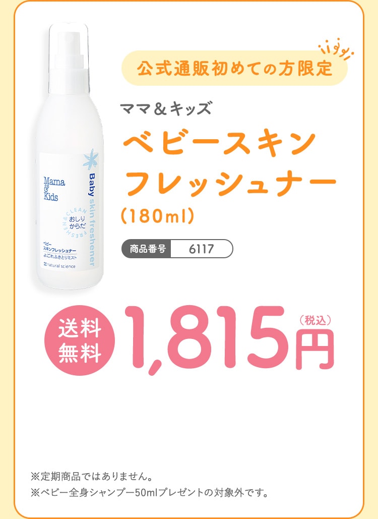 公式通販初めての方限定 ママ＆キッズ ベビースキンフレッシュナー(180ml)