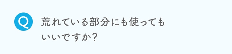 荒れている部分にも使ってもいいですか？