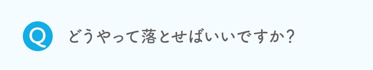 どうやって落とせばいいですか？