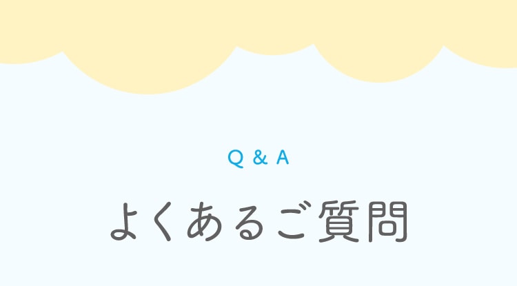 よくあるご質問