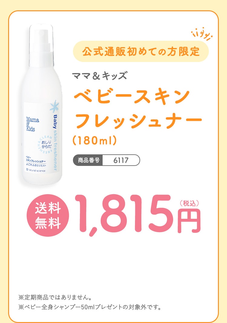 公式通販初めての方限定 ママ＆キッズ ベビースキンフレッシュナー(180ml)