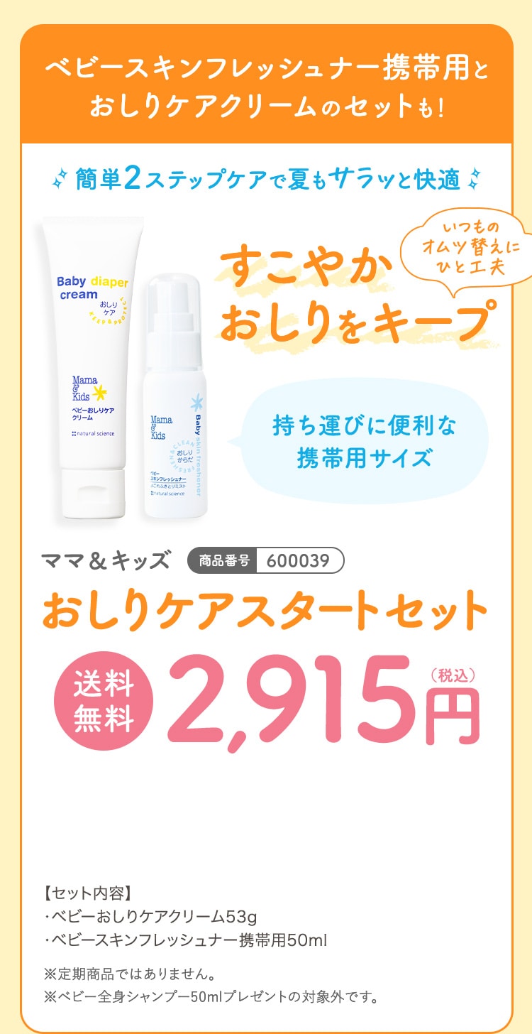 ベビースキンフレッシュナー携帯用とおしりケアクリームのセットも！簡単２ステップケアで夏もサラッと快適 持ち運びに便利な携帯用サイズ ママ＆キッズ おしりケアスタートセット