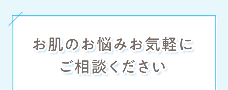 お肌のお悩みお気軽にご相談ください