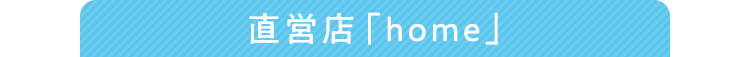 直営店「home」