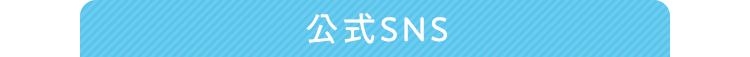 公式SNS