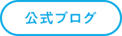 公式ブログ