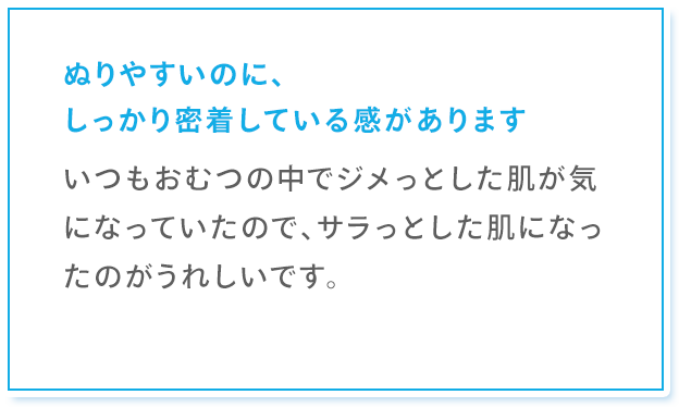 ぬりやすいのに、しっかり密着している感があります