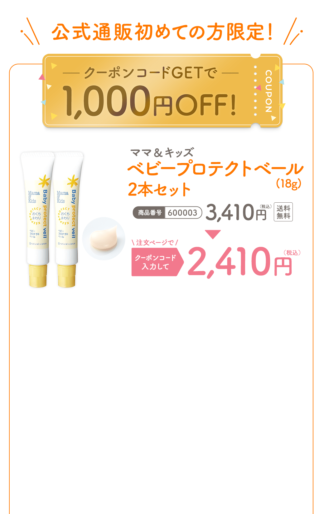 公式通販初めての方限定！クーポンコードGETで1,000円OFF!