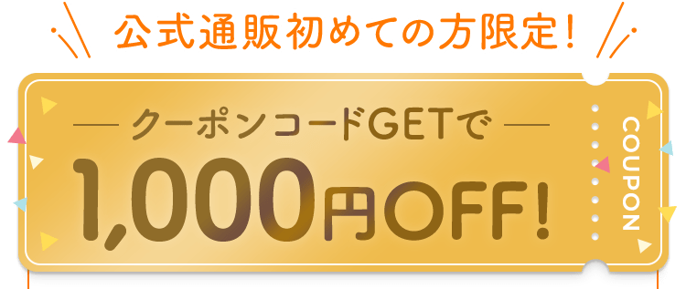 公式通販初めての方限定！クーポンコードGETで1,000円OFF!