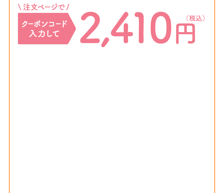 クーポンコード入力して2,410円