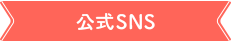 公式SNS