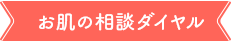 お肌の相談ダイヤル