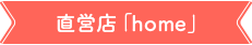 直営店「home」