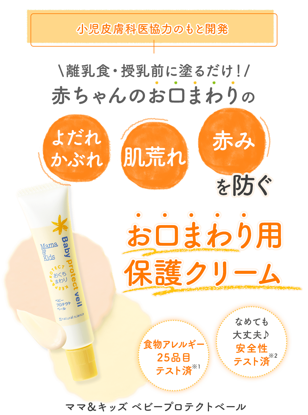 離乳食・授乳前にぬるだけ♪ 赤ちゃんのお口まわりのよだれかぶれ・肌荒れ・赤みを防ぐ ママ＆キッズ ベビープロテクトベール おくちまわり用保護クリーム