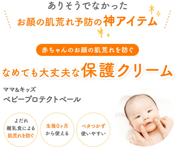 ありそうでなかったお顔の肌荒れ予防の神アイテム 赤ちゃんのお顔の肌荒れを防ぐ なめても大丈夫な保護クリーム ママ＆キッズ ベビープロテクトベール