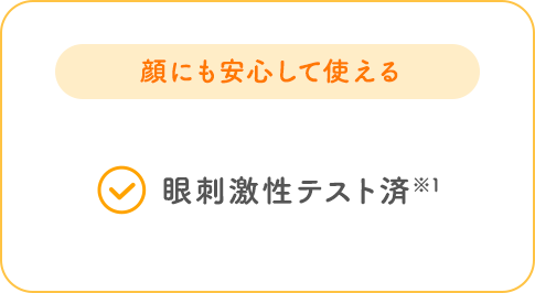 顔にも安心して使える