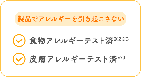 製品でアレルギーを引き起こさない