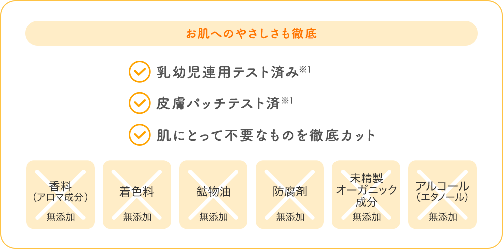 お肌へのやさしさも徹底