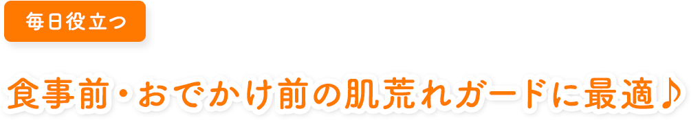 毎日役立つ 食事前・おでかけ前の肌荒れガードに最適♪
