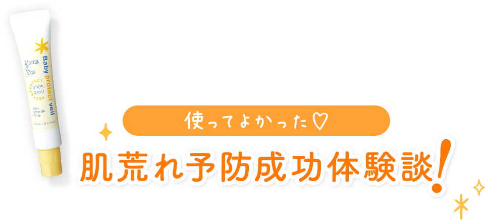 使ってよかった♥ 肌荒れ予防成功体験談！