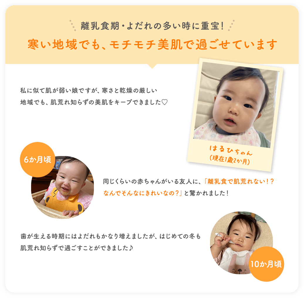 離乳食期・よだれの多い時に重宝！寒い地域でも、モチモチ美肌で過ごせています