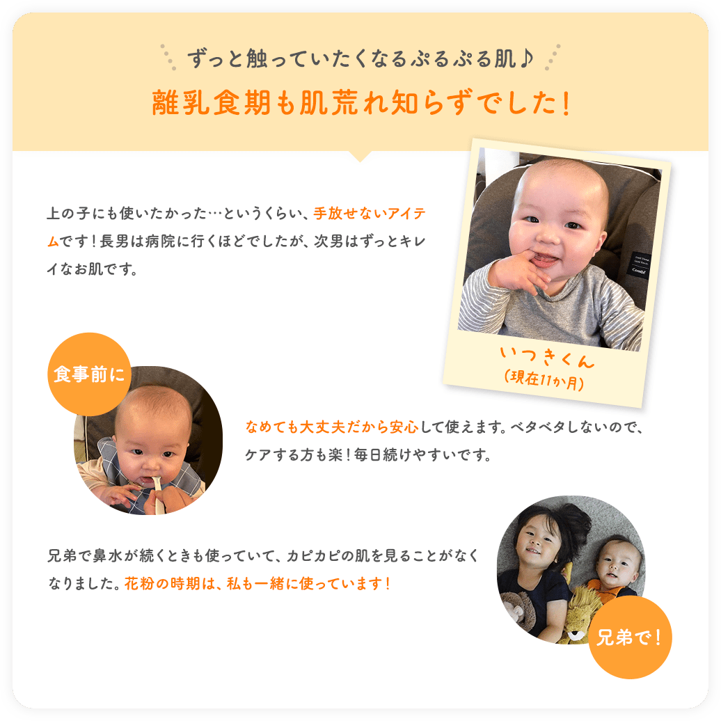 ずっと触っていたくなるぷるぷる肌♪離乳食期も肌荒れ知らずでした！