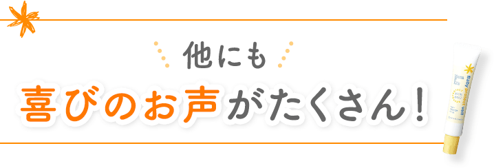 他にも喜びのお声がたくさん！