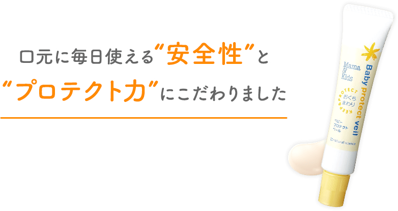 口元に毎日使える“安全性”と“プロテクト力”にこだわりました