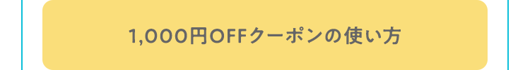 クーポンコードの詳しい使い方