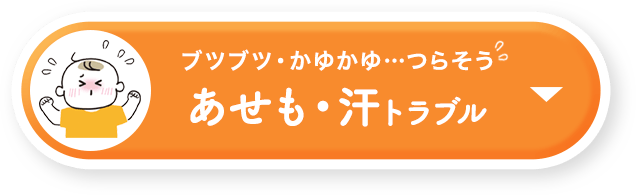 ブツブツ・かゆかゆ…つらそう|あせも・汗トラブル