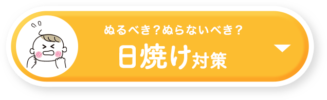 ぬるべき？ぬらないべき？|日焼け対策