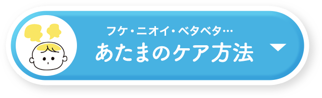 フケ・ニオイ・ベタベタ…|あたまのケア方法